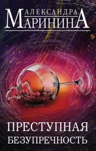 Преступная безупречность (комплект из 2 книг)