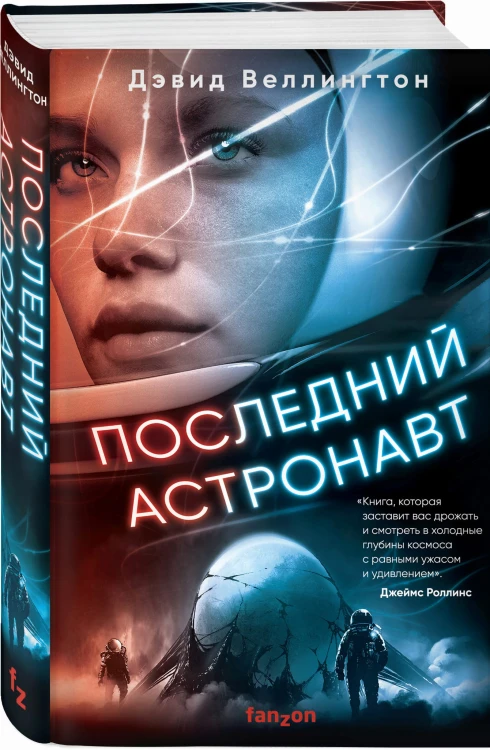 Последний астронавт