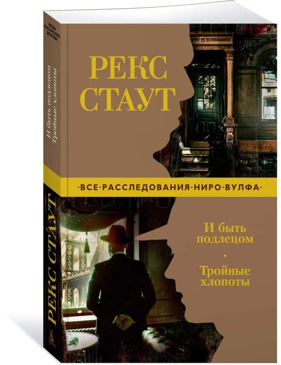 И быть подлецом. Тройные хлопоты
