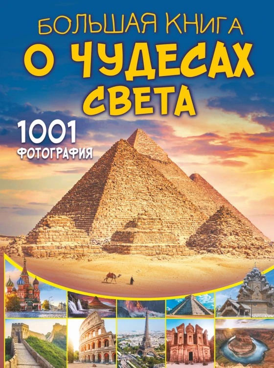 Большая книга о Чудесах Света. 1001 фотография