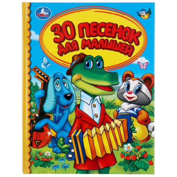 30 ПЕСЕНОК ДЛЯ МАЛЫШЕЙ (СЕРИЯ: ДЕТСКАЯ БИБЛИОТЕКА)
