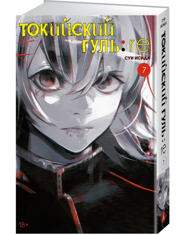 Токийский гуль: re. Кн.7