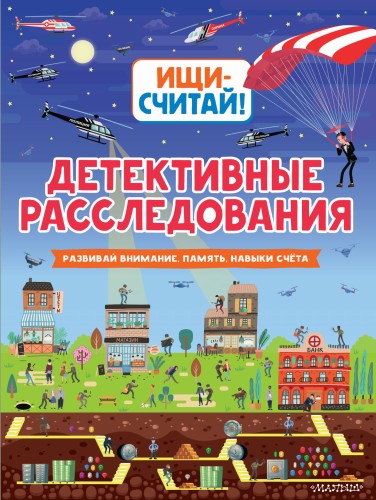 Детективные расследования