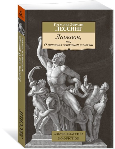 Лаокоон, или О границах живописи и поэзии