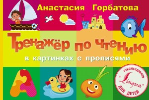 Тренажер по чтению в картинках с прописями