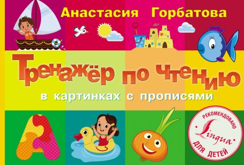 Тренажер по чтению в картинках с прописями