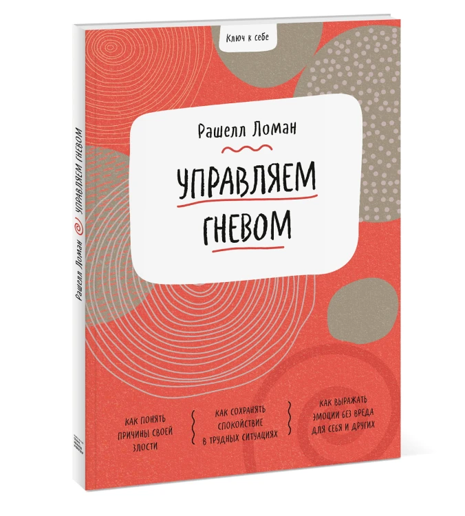 Ключ к себе. Управляем гневом