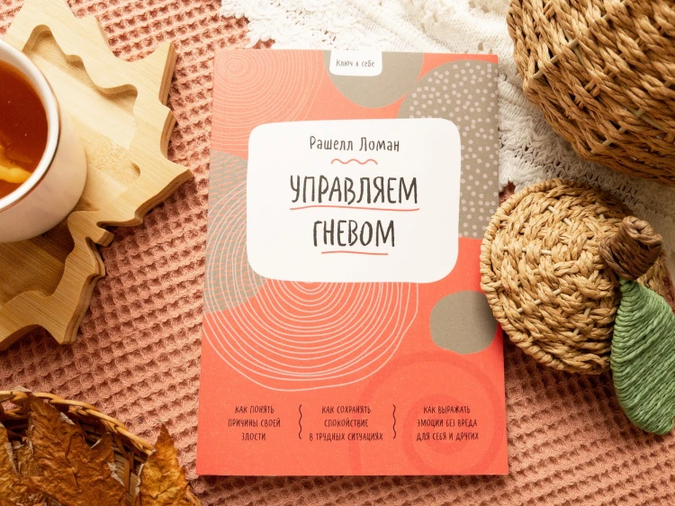 Ключ к себе. Управляем гневом