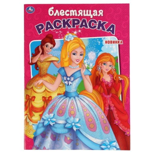 ПРИНЦЕССЫ (ПЕРВАЯ РАСКРАСКА С ГЛИТТЕРНЫМ ЛАКОМ)