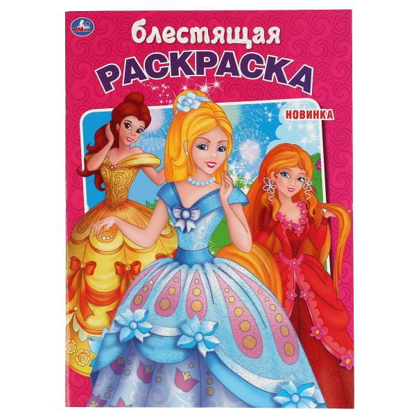 ПРИНЦЕССЫ (ПЕРВАЯ РАСКРАСКА С ГЛИТТЕРНЫМ ЛАКОМ)