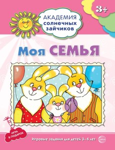 Академия солнечных зайчиков. 3-4 года. МОЯ СЕМЬЯ (Развивающие задания и игра). Соответствует ФГОС ДО