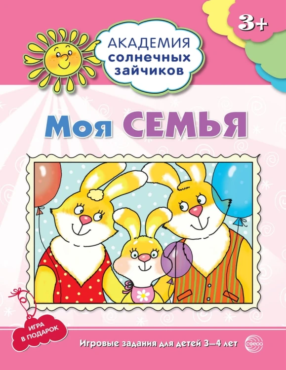 Академия солнечных зайчиков. 3-4 года. МОЯ СЕМЬЯ (Развивающие задания и игра). Соответствует ФГОС ДО