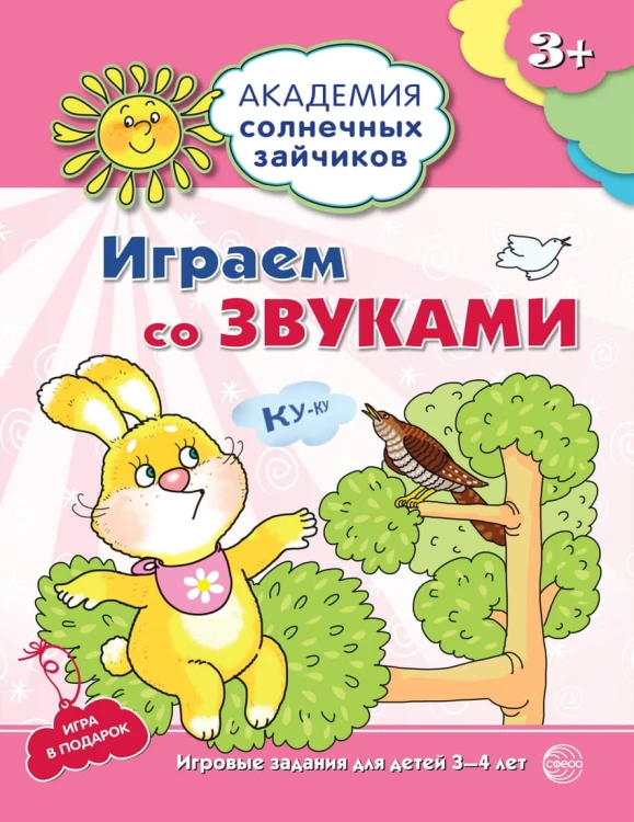 Академия солнечных зайчиков. 3-4 года. Играем со звуками (Развивающие задания и игра). Соответствует ФГОС ДО