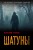 Шатуны