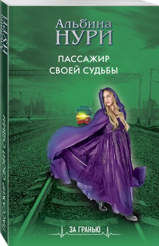Пассажир своей судьбы