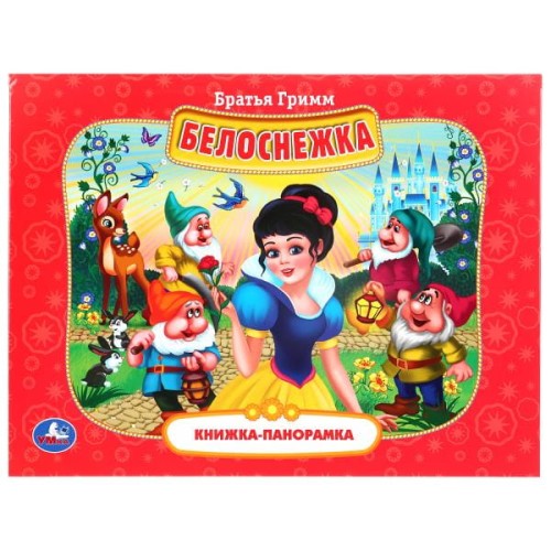 БЕЛОСНЕЖКА. БРАТЬЯ ГРИММ (ПАНОРАМКА А4)  ПЕРЕПЛЕТ