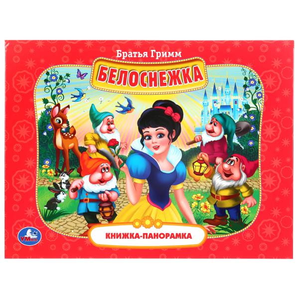 БЕЛОСНЕЖКА. БРАТЬЯ ГРИММ (ПАНОРАМКА А4)  ПЕРЕПЛЕТ