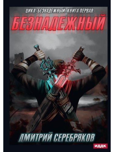 Безнадежный