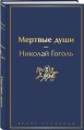 Мертвые души