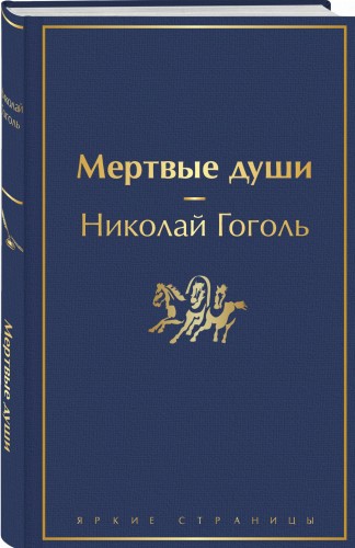 Мертвые души