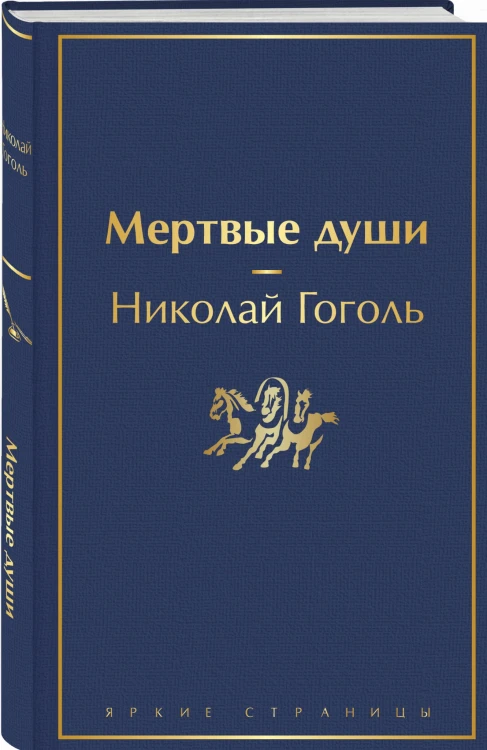 Мертвые души
