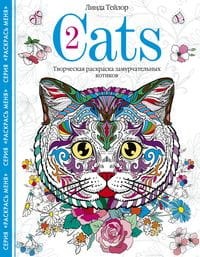 Cats-2. Творческая раскраска замурчательных котиков