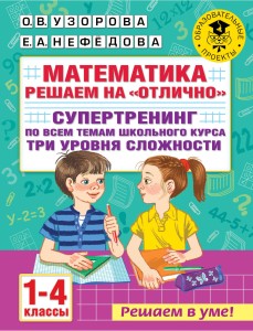 Математика. Решаем на "отлично". Супертренинг по всем темам школьного курса. Три уровня сложности. 1-4 классы