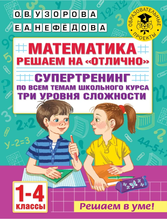 Математика. Решаем на "отлично". Супертренинг по всем темам школьного курса. Три уровня сложности. 1-4 классы