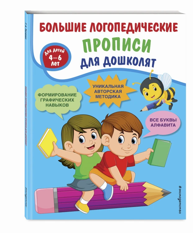 Большие логопедические прописи для дошколят: для детей 4-6 лет