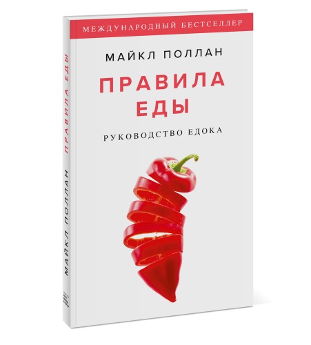 Правила еды. Руководство едока