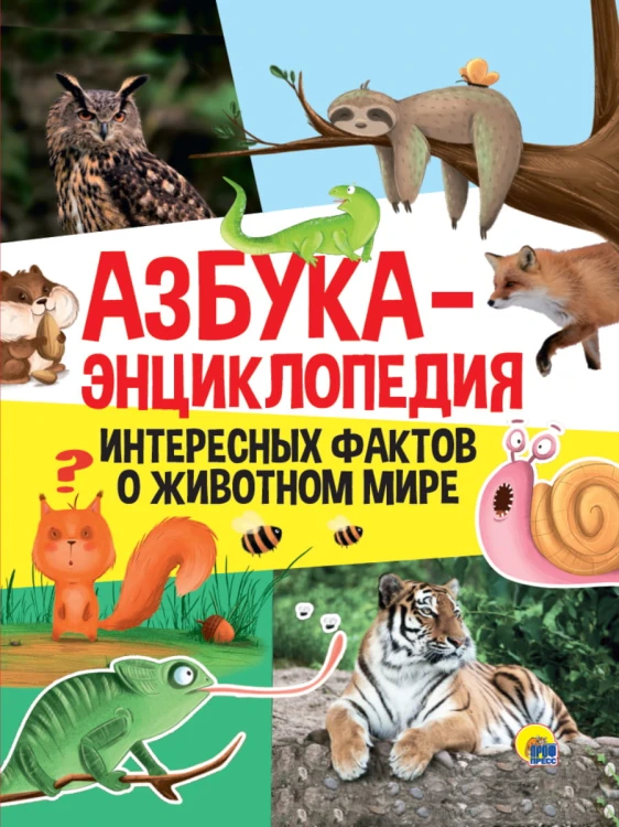 АЗБУКА-ЭНЦИКЛОПЕДИЯ ИНТЕРЕСНЫХ ФАКТОВ О ЖИВОТНОМ МИРЕ глянц.ламин, тиснение 215х285