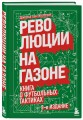 Революции на газоне. Книга о футбольных тактиках [3-е изд., испр.]