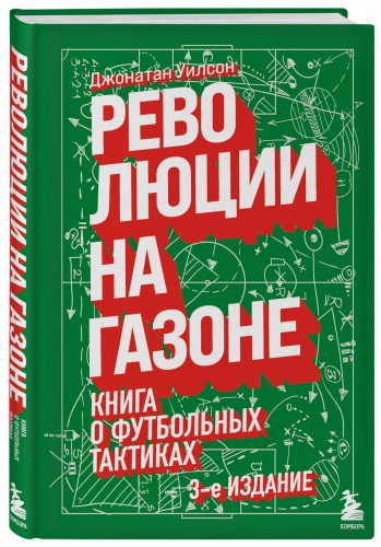Революции на газоне. Книга о футбольных тактиках [3-е изд., испр.]