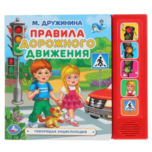 "Умка". Правила дорожного движения. М. Дружинина (5 зв. кнопок. Говорящая энциклопедия) в кор.32шт