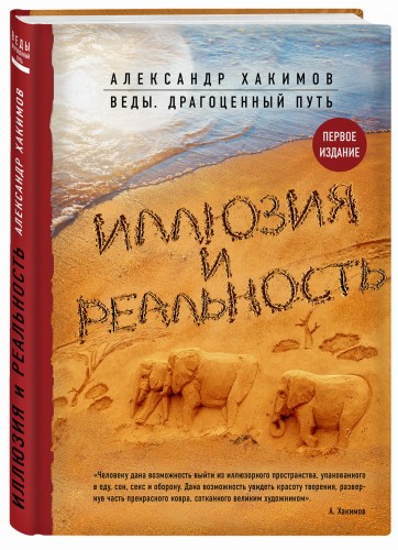 Иллюзия и реальность