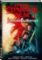 Очень странные дела и Dungeons &amp; Dragons