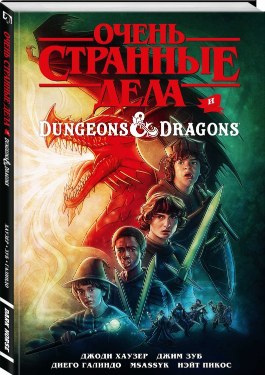 Очень странные дела и Dungeons &amp; Dragons