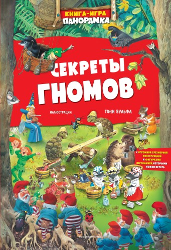 Книга-игра. Секреты гномов (илл. Тони Вульфа)