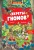 Книга-игра. Секреты гномов (илл. Тони Вульфа)