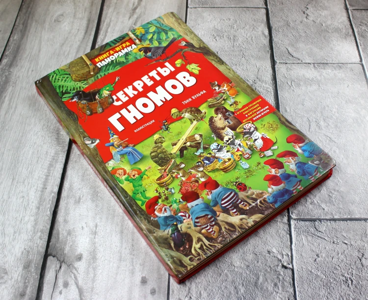 Книга-игра. Секреты гномов (илл. Тони Вульфа)