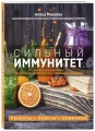 Сильный иммунитет. Авторская система укрепления иммунитета с помощью питания