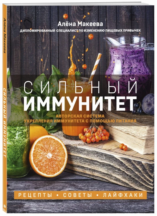 Сильный иммунитет. Авторская система укрепления иммунитета с помощью питания