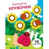 НАКЛЕЙКИ-КРУЖОЧКИ. Вып.16