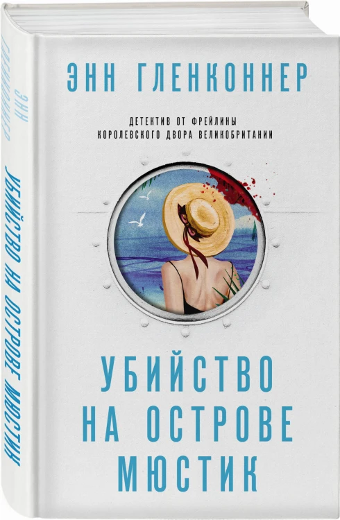 Убийство на острове Мюстик