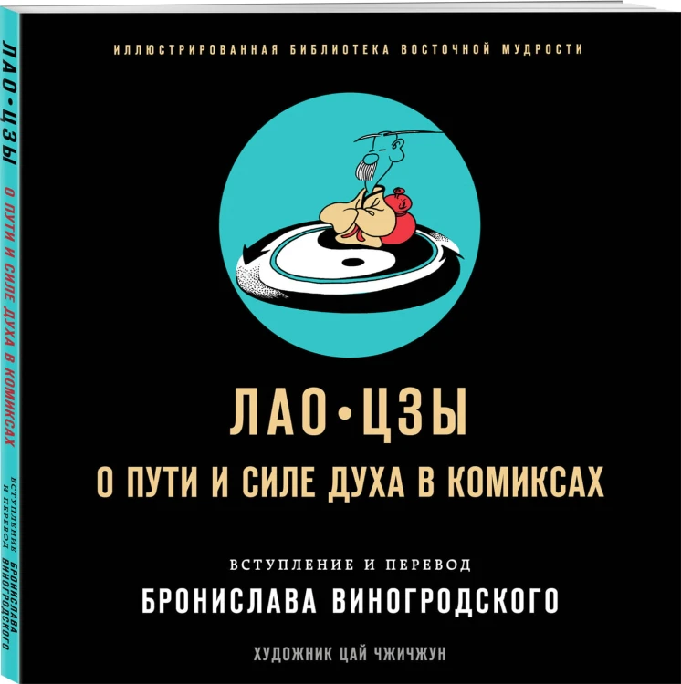 Лао-цзы. О пути и силе духа в комиксах