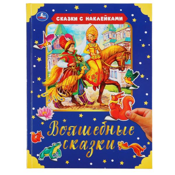 ВОЛШЕБНЫЕ СКАЗКИ (СЕРИЯ: СКАЗКИ С НАКЛЕЙКАМИ)