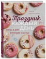 Праздник каждый день. Когда в дом приходит счастье