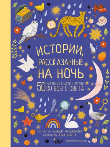 Истории, рассказанные на ночь