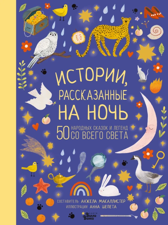 Истории, рассказанные на ночь
