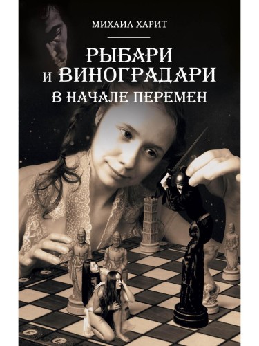 Рыбари и Виноградари